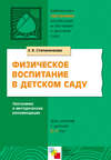 Физическое воспитание в детском саду. Программа и методические рекомендации. Для занятий с детьми 2-7 лет