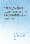 Преодоление сопротивления в когнитивной терапии