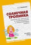 Солнечная тропинка. Занятия по экологии и ознакомлению с окружающим миром. Для работы с детьми 5-7 лет