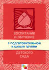 Воспитание и обучение в подготовительной к школе группе детского сада. Программа и методические рекомендации