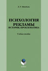 Психология рекламы: история, проблематика