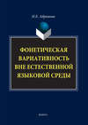 Фонетическая вариативность вне естественной языковой среды