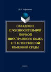 Овладение произносительной нормой иностранного языка вне естественной языковой среды