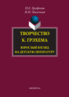 Творчество К. Грэхема. Взрослый взгляд на детскую литературу. Монография