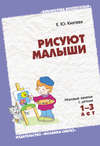 Рисуют малыши. Игровые занятия с детьми 1-3 лет