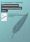 Патримониальные предпринимательские сети и конкурентная борьба