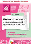 Развитие речи в разновозрастной группе детского сада. Младшая разновозрастная группа. Планы занятий