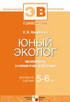 Юный эколог. Система работы в старшей группе детского сада. Для работы с детьми 5-6 лет