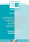 Народная педагогика в экологическом воспитании дошкольников. Пособие для специалистов дошкольного воспитания