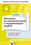 Занятия по ознакомлению с окружающим миром в средней группе детского сада. Конспекты занятий