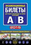 Экзаменационные билеты для сдачи экзаменов на права категорий "А" и "В" (с изменениями на 2015 год)