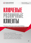 Ключевые розничные клиенты