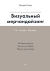 Визуальный мерчандайзинг. Не только бизнес