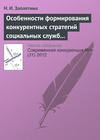 Особенности формирования конкурентных стратегий социальных служб на рынке социальных услуг