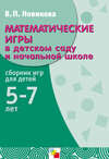 Математические игры в детском саду и начальной школе. Сборник игр для детей 5-7 лет