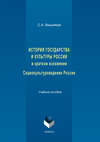 История государства и культуры России в кратком изложении. Социокультуроведение России. Учебное пособие