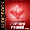 Жертвуя пешкой (Sacrificial Pieces)