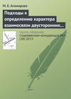 Подходы к определению характера взаимосвязи двусторонних специфических инвестиций