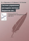 Система управления расходами местных бюджетов как фактор региональной конкурентоспособности