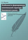 Особенности формирования олигопольной структуры банковского рынка России