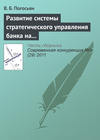 Развитие системы стратегического управления банка на основе комплексных социально-экономических показателей