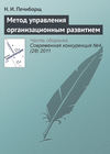 Метод управления организационным развитием