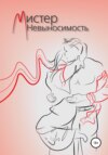 Мистер Невыносимость