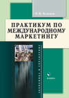 Практикум по международному маркетингу