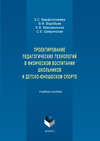 Проектирование педагогических технологий в физическом воспитании школьников и детско-юношеском спорте. Учебное пособие