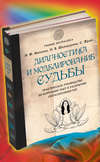 Диагностика и моделирование судьбы. Практическое руководство по коррекции чакр и раскрытию сверхспособностей