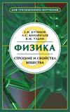 Физика. Книга 3. Строение и свойства вещества