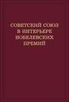 Советский Союз в интерьере нобелевских премий. Факты. Документы. Размышления. Комментарии