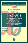 Задачи по элементарной математике и началам математического анализа