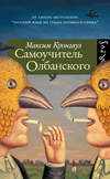 Самоучитель Олбанского