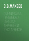 Формировка, прививка и обрезка деревьев и кустарников