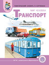 Мир человека. Транспорт