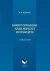 Физиолого-гигиенические основы физического воспитания детей. Учебное пособие