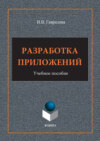 Разработка приложений. Учебное пособие