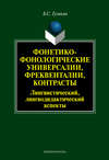 Фонетико-фонологические универсалии, фреквенталии, контрасты (лингвистический, лингводидактический аспекты)