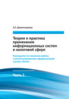 Теория и практика применения информационных систем в налоговой сфере. Часть 2. Руководство по технологии работы в автоматизированной информационной системе «Налог»