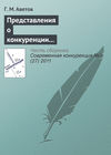 Представления о конкуренции в этноконфессиональных концепциях предпринимательства