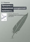 Принципы и направления конкурентной политики в сфере малого и среднего предпринимательства