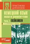 Немецкий язык. Пособие по домашнему чтению. Часть 2: Erzählungen