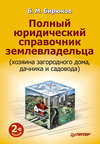 Полный юридический справочник землевладельца (хозяина загородного дома, дачника и садовода)