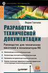 Разработка технической документации. Руководство для технических писателей и локализаторов ПО