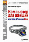 Компьютер для женщин. Изучаем Windows Vista