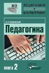 Педагогика. Книга 2: Теория и технологии обучения: Учебник для вузов