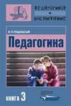 Педагогика. Книга 3: Теория и технологии воспитания: Учебник для вузов