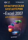 Практическая бухгалтерия на Excel 2007 для малого бизнеса