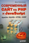 Современный сайт на РНР и JavaScript